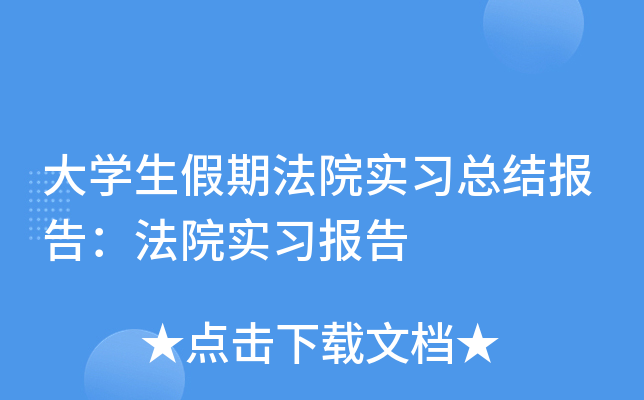 大开云kaiyun(中国)生假期法院实习总结报告：法院实习报告
