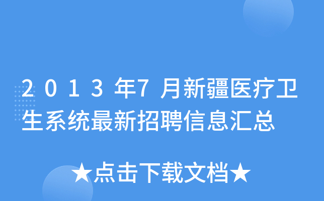 2013年7月新疆医疗卫生系统最新招聘信息汇总