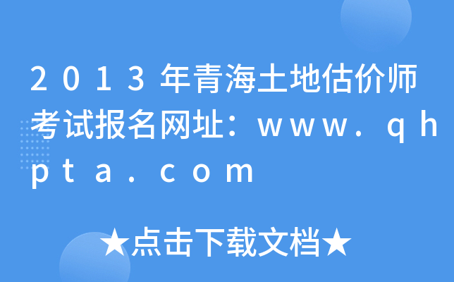 2013年青海土地估价师考试报名网址：www.qhpta.com