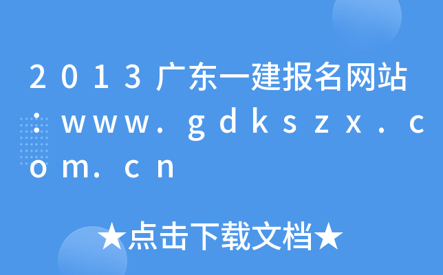 2013V|һW(wng)վwww.gdkszx.com.cn