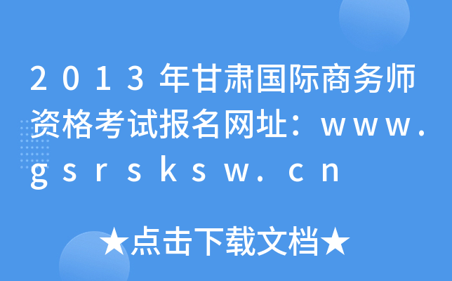 2013年甘肃国际商务师资格考试报名网址：www.gsrsksw.cn