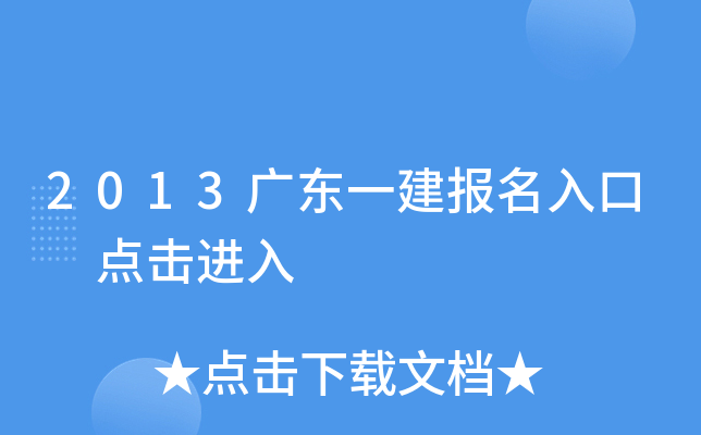 2013广东一建报名入口 点击进入