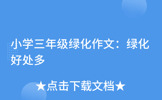 小开云kaiyun(中国)三年级绿化作文：绿化好处多