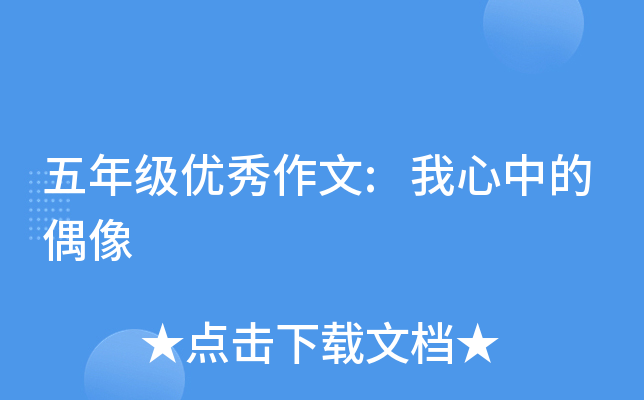 五年级优秀作文:我心中的偶像