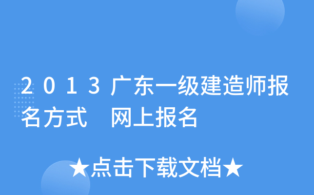 2013广东一级建造师报名方式 网上报名
