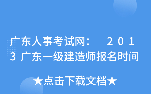 广东人事考试网： 2013广东一级建造师报名时间