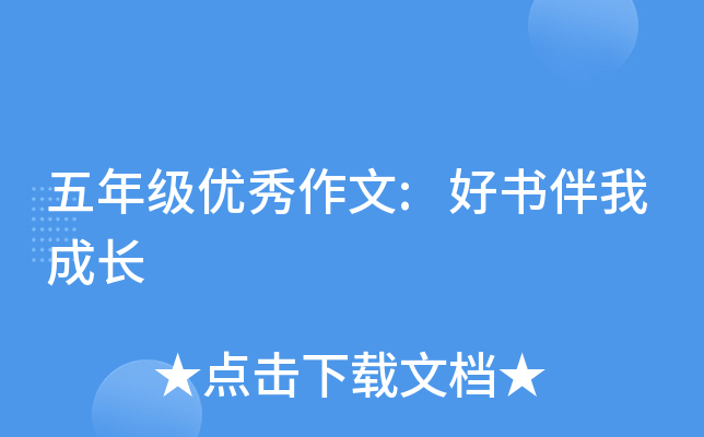 五年级优秀作文:好书伴我成长