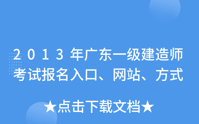 2013年广东一级建造师考试报名入口、网站、方式