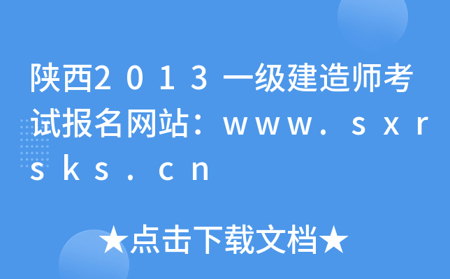 陕西2013一级建造师考试报名网站：www.sxrsks.cn