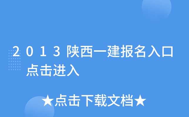 2013陕西一建报名入口 点击进入