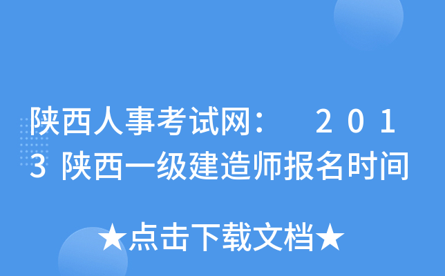 陕西人事考试网： 2013陕西一级建造师报名时间