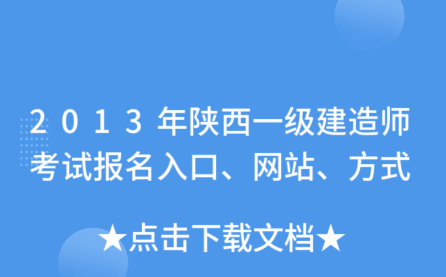 2013年陕西一级建造师考试报名入口、网站、方式