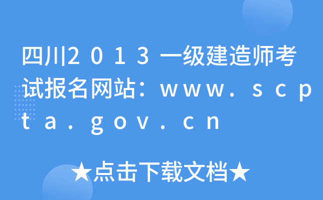 四川2013一级建造师考试报名网站：www.scpta.gov.cn
