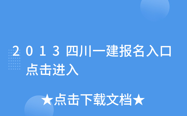 2013四川一建报名入口 点击进入