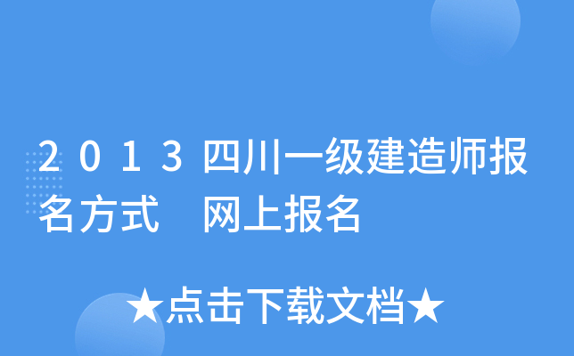 2013四川一级建造师报名方式 网上报名