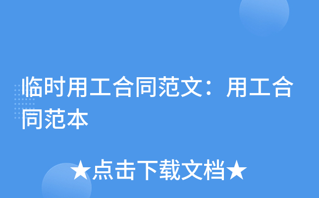 临时用工合同范文：用工合同范本