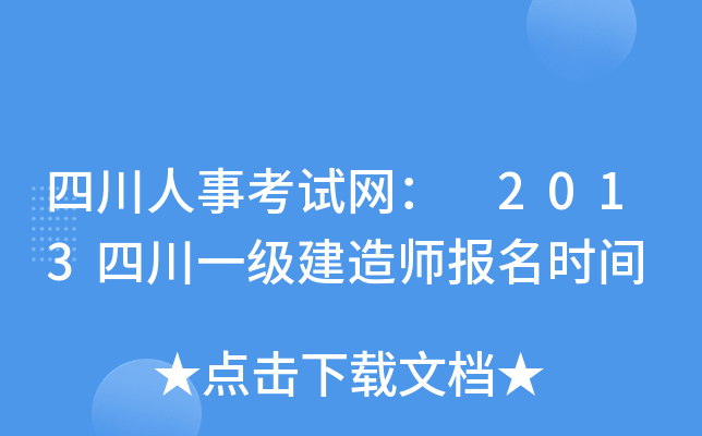 四川人事考试网： 2013四川一级建造师报名时间