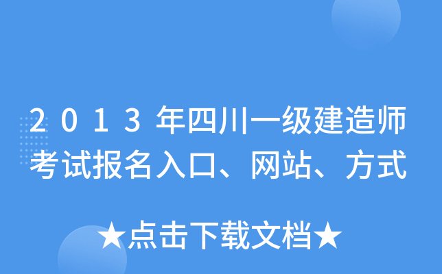 2013年四川一级建造师考试报名入口、网站、方式