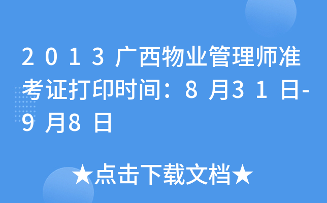 2013广西物业管理师准考证打印时间：8月31日-9月8日