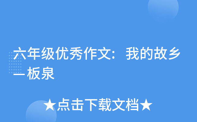 六年级优秀作文:我的故乡—板泉