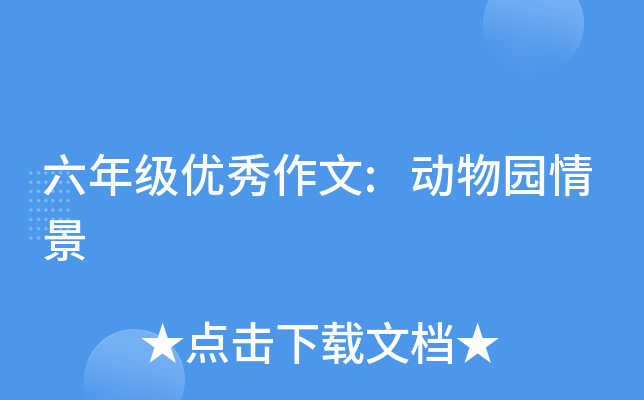 六年级优秀作文:动物园情景