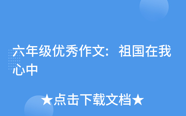 六年级优秀作文:祖国在我心中