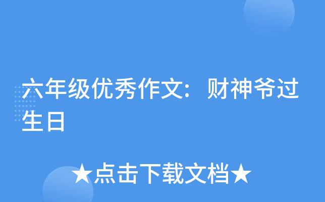 六年级优秀作文:财神爷过生日