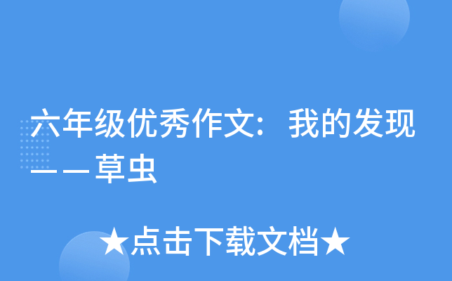 六年级优秀作文:我的发现——草虫