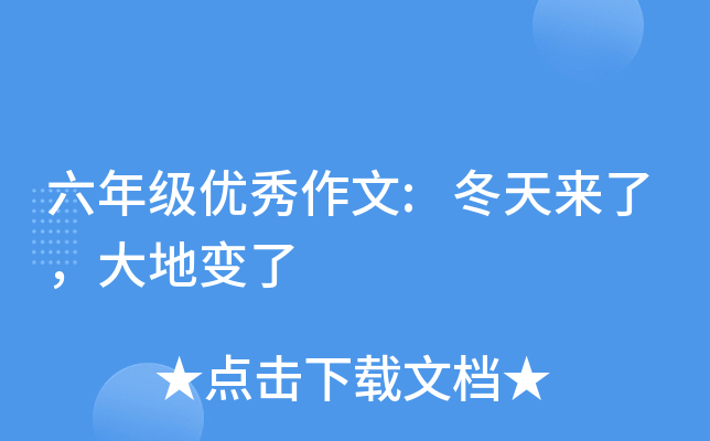 六年级优秀作文:冬天来了，大地变了