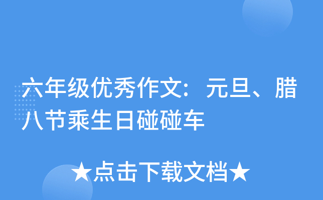 六年级优秀作文:元旦、腊八节乘生日碰碰车