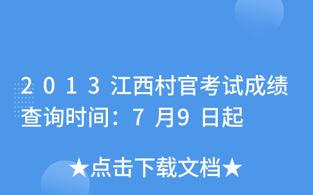 2013江西村官考试成绩查询时间：7月9日起