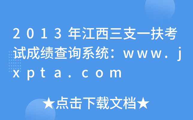 2013年江西三支一扶考试成绩查询系统：www.jxpta.com