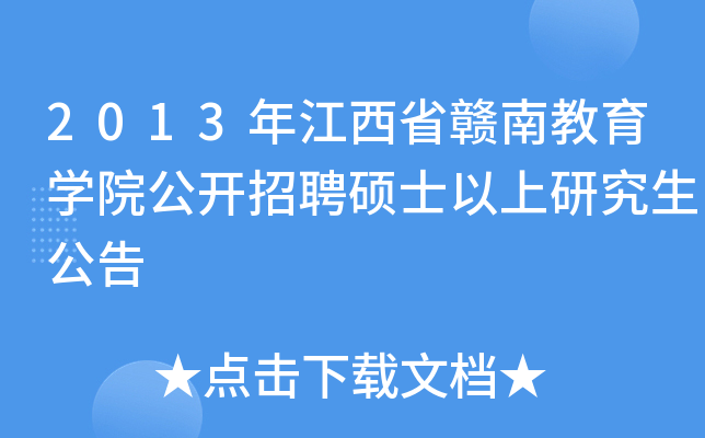 2013年江西省赣南教育开云kaiyun(中国)院公开招聘硕士以上研究生公告