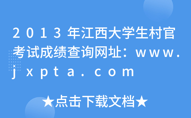 2013꽭ѧٿԳɼѯַwww.jxpta.com