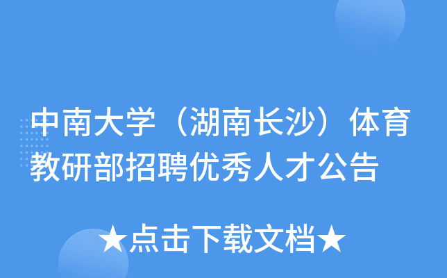 中南大开云kaiyun(中国)（湖南长沙）体育教研部招聘优秀人才公告