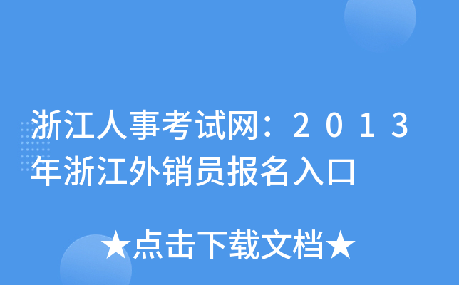 浙江人事考试网：2013年浙江外销员报名入口
