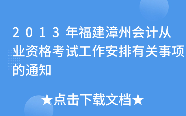 2013年福建漳州会计从业资格考试工作安排有关事项的通知