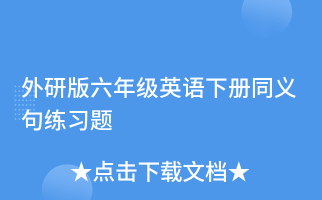 外研版六年级英语下册同义句练习题