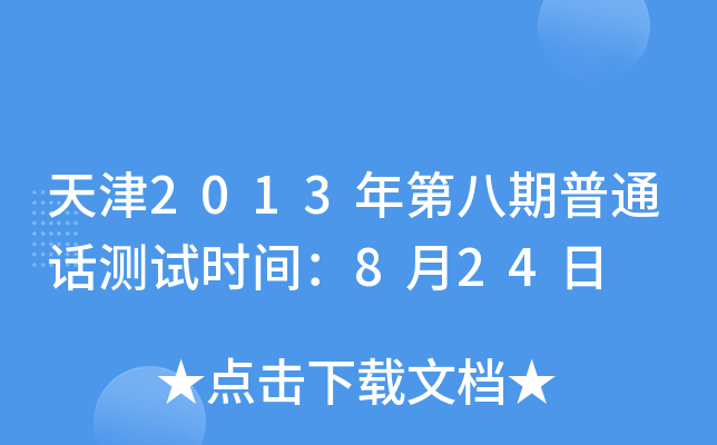 天津2013年第八期普通话测试时间：8月24日