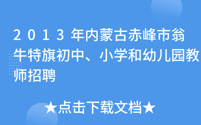 2013年内蒙古赤峰市翁牛特旗初中、小开云kaiyun(中国)和幼儿园教师招聘