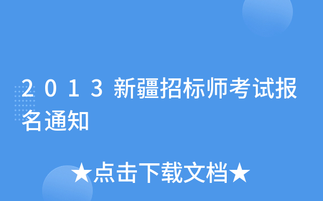2013新疆招标师考试报名通知