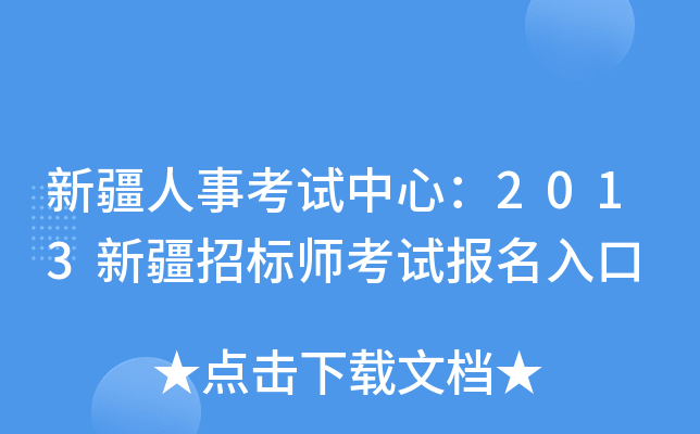 新疆人事考试中心：2013新疆招标师考试报名入口
