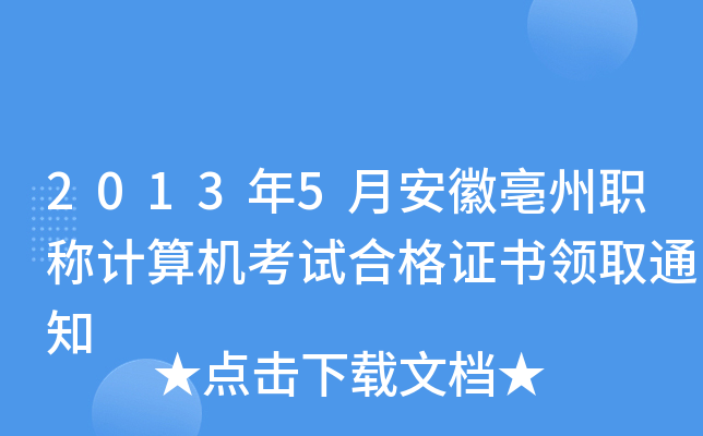 2013年5月安徽亳州职称计算机考试合格证书领取通知