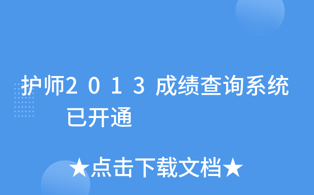 护师2013成绩查询系统  已开通