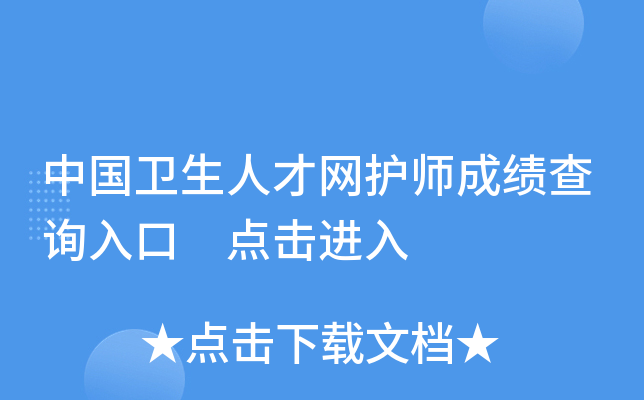 中国卫生人才网护师成绩查询入口 点击进入