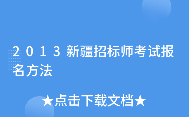 2013新疆招标师考试报名方法