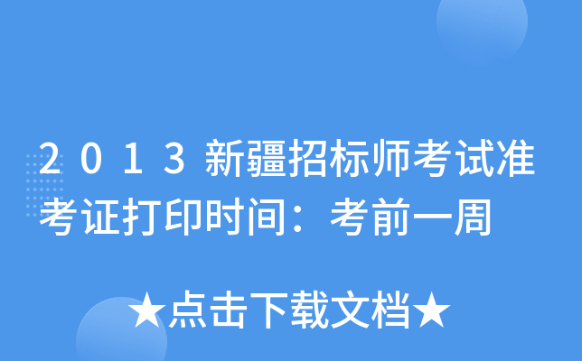 2013新疆招标师考试准考证打印时间：考前一周