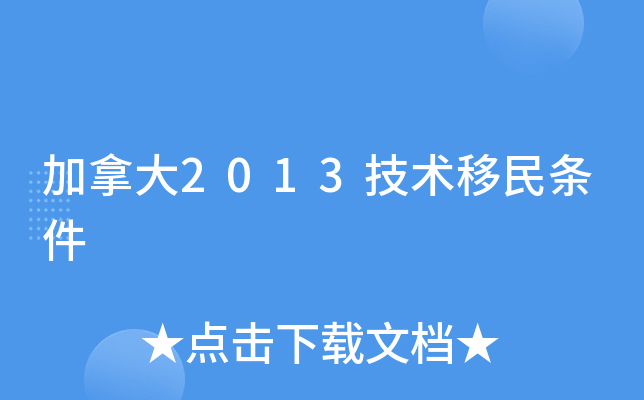 加拿大2013技术移民条件