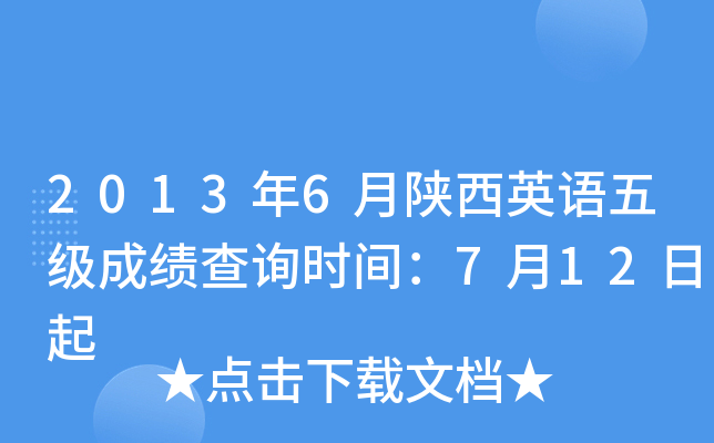 2013年6月陕西英语五级成绩查询时间：7月12日起