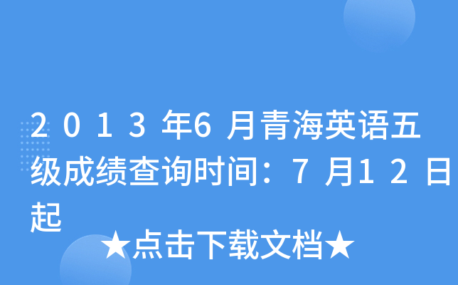 2013年6月青海英语五级成绩查询时间：7月12日起